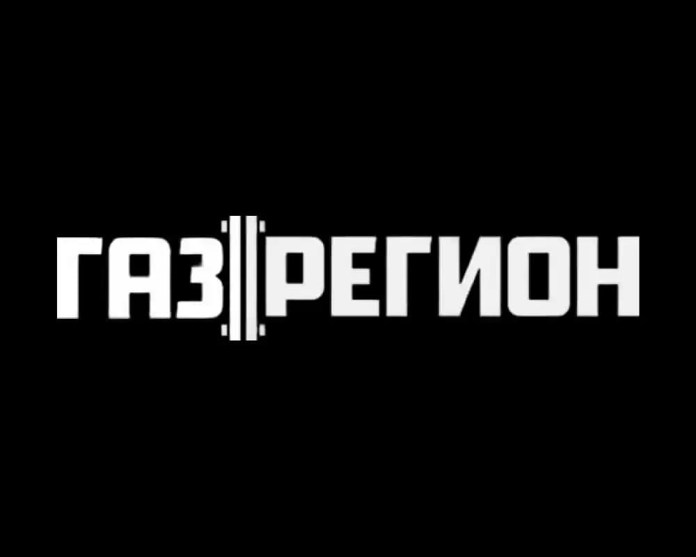 ГазРегион клиент логистической компании Глобал Логистик