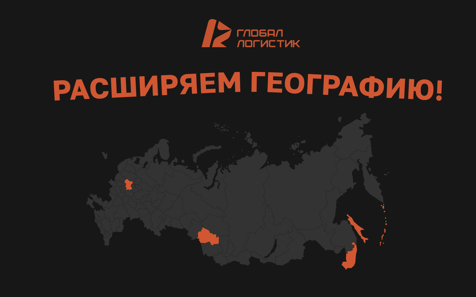 Расширяет географию присутствия ООО "Глобал Логистик"