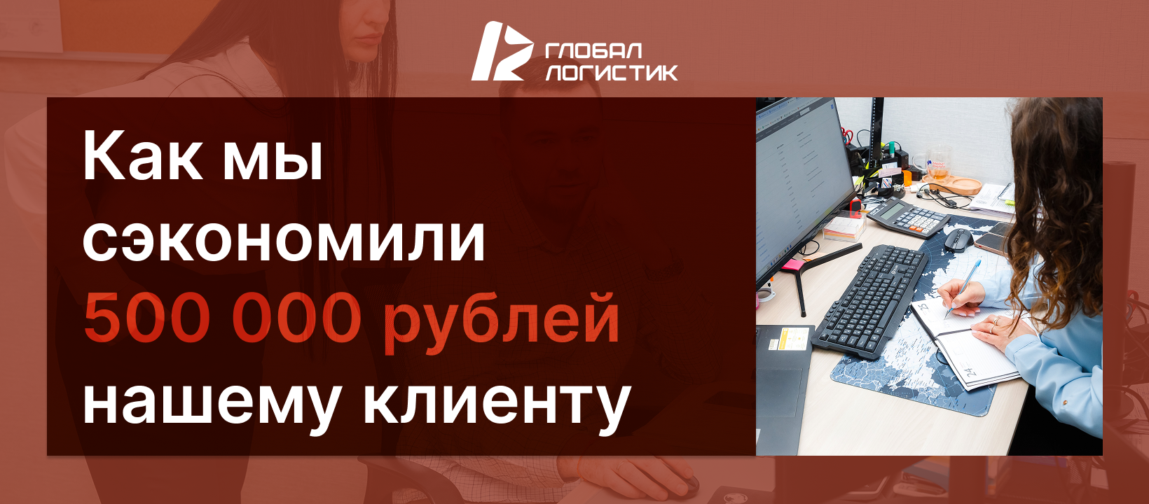 Глобал Логистик — лучшая логистическая компания в России
